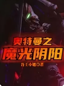 奥特曼之魔光阴阳