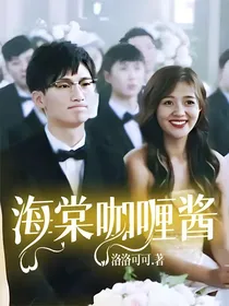 爱情公寓：海棠咖喱酱
