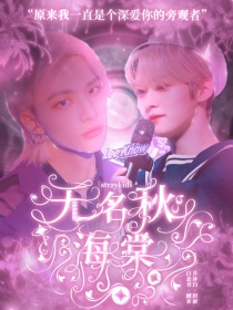 SKZ：无名秋海棠