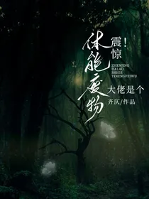 震惊！大佬是个体能废物