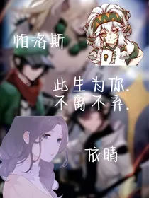 帕洛斯——此生为你……不离不弃
