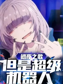 彻夜之歌，但是超级机器人