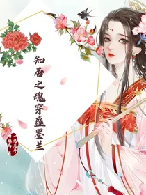 知否之魂穿盛墨兰
