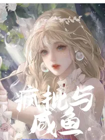 疯批与咸鱼