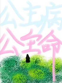 公主病公主命