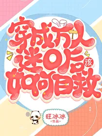 穿成万人迷O后该如何自救