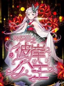 叶罗丽之彼岸公主复仇记（