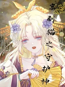 京剧猫之守护神！