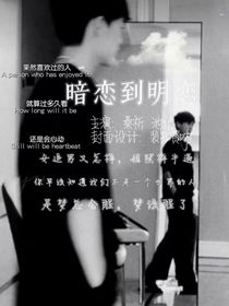 暗恋到明恋……