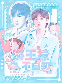 all轩：海王他撩人不自知