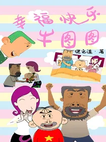 幸福快乐牛图图