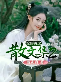 综影视之散文集2