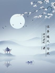 往事随风，勿扰