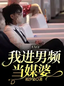 EXO：我进男频当媒婆