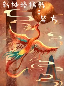 新神榜杨戬：毕方