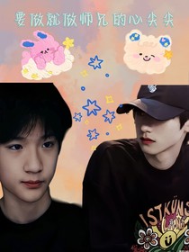 TF：要做就做师兄的心尖尖
