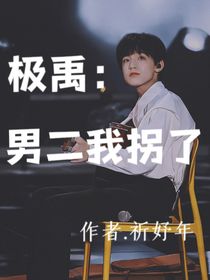 张泽禹：男二我拐了