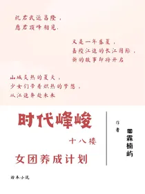 时代峰峻—十八楼：女团养成计划