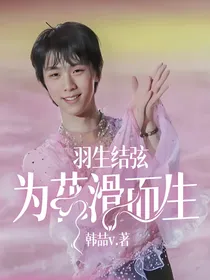 羽生结弦：为花滑而生