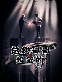 总裁哥哥超宠的