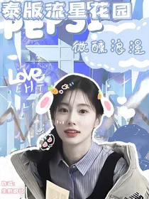 泰版流星花园：微醺浪漫
