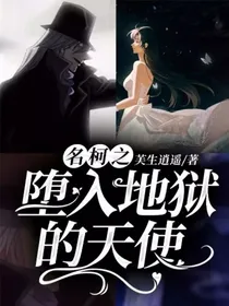 名柯之堕入地狱的天使