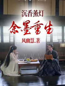 沉香薰灯—余墨重生