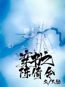 穿书之陈倩令