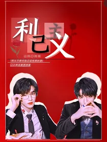 文轩：利己主义-d049
