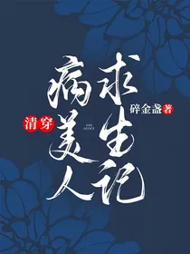 清穿：病美人求生记