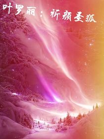 叶罗丽：祈颜圣狐