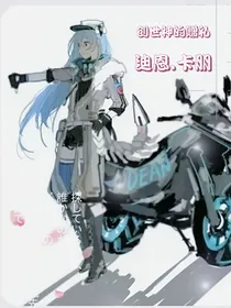 创世神的赠礼——迪恩卡朋