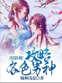 综影视：攻略各色男神