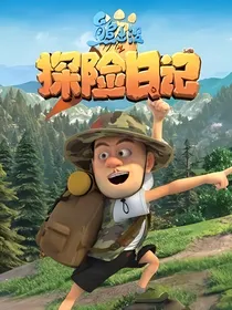 熊出没之探险日记3（琳强cp组合）