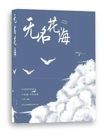 无名花海