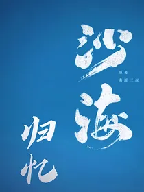 沙海：忆归