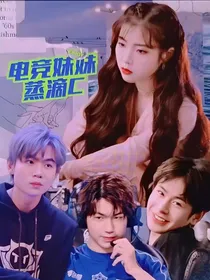 kpl电竞妹妹蒸滴c