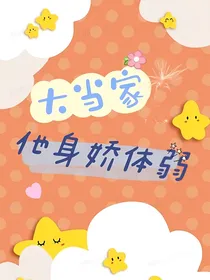 赛尔：大当家他身娇体弱