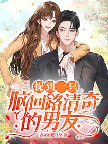 捉到一只脑回路清奇的男友