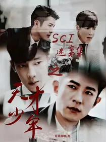 SCI迷案集之天才少年