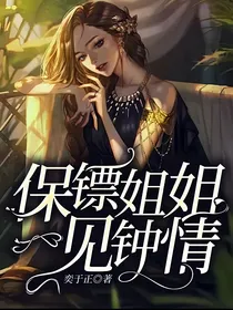 保镖姐姐一见钟情