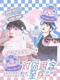 严浩翔：对你思恋至疾