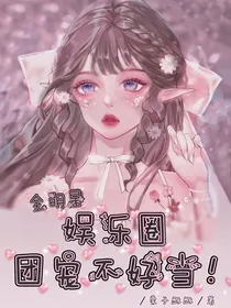 全明星：娱乐圈团宠不好当！