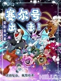 赛尔号，出击！
