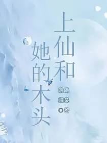 上仙和她的木头