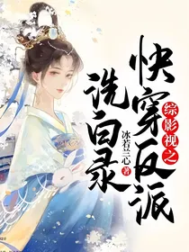 综影视之快穿反派洗白录
