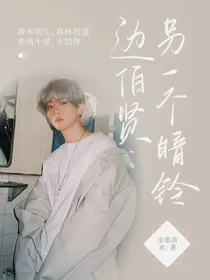 边伯贤：另一个暗铃