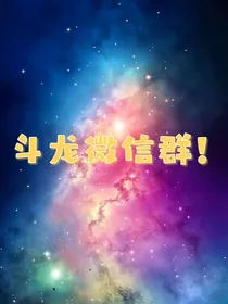 斗龙微信群！