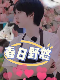 春日野悠