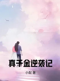 真千金逆袭记